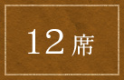 12席