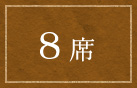 8席