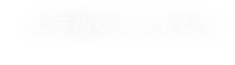 ご予約はこちらから